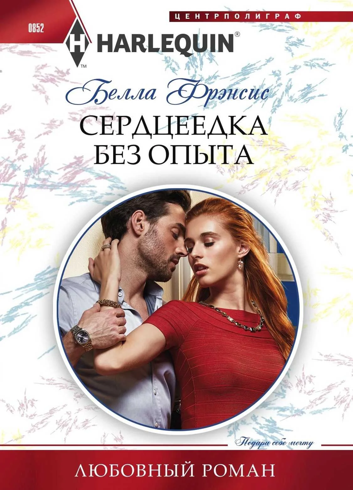 Обложка Сердцеедка без опыта