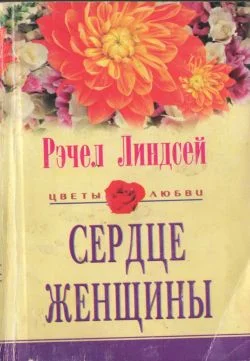 Обложка Сердце женщины