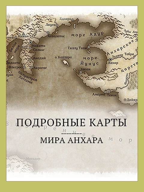 Обложка Мир Анхара. Подробные карты (СИ)