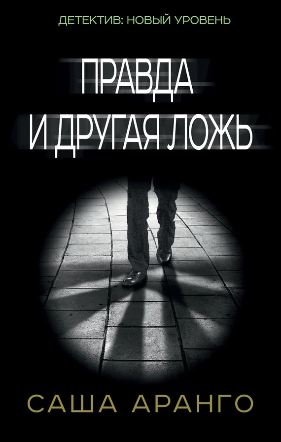 Обложка Правда и другая ложь