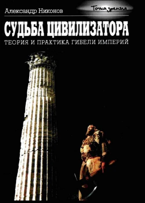 Обложка Судьба цивилизатора
