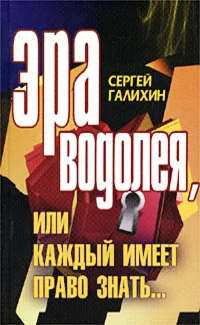 Обложка Эра Водолея, или Каждый имеет право знать [СИ]