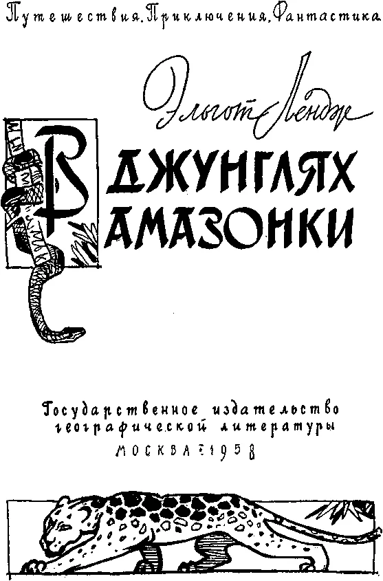 Обложка В джунглях Амазонки