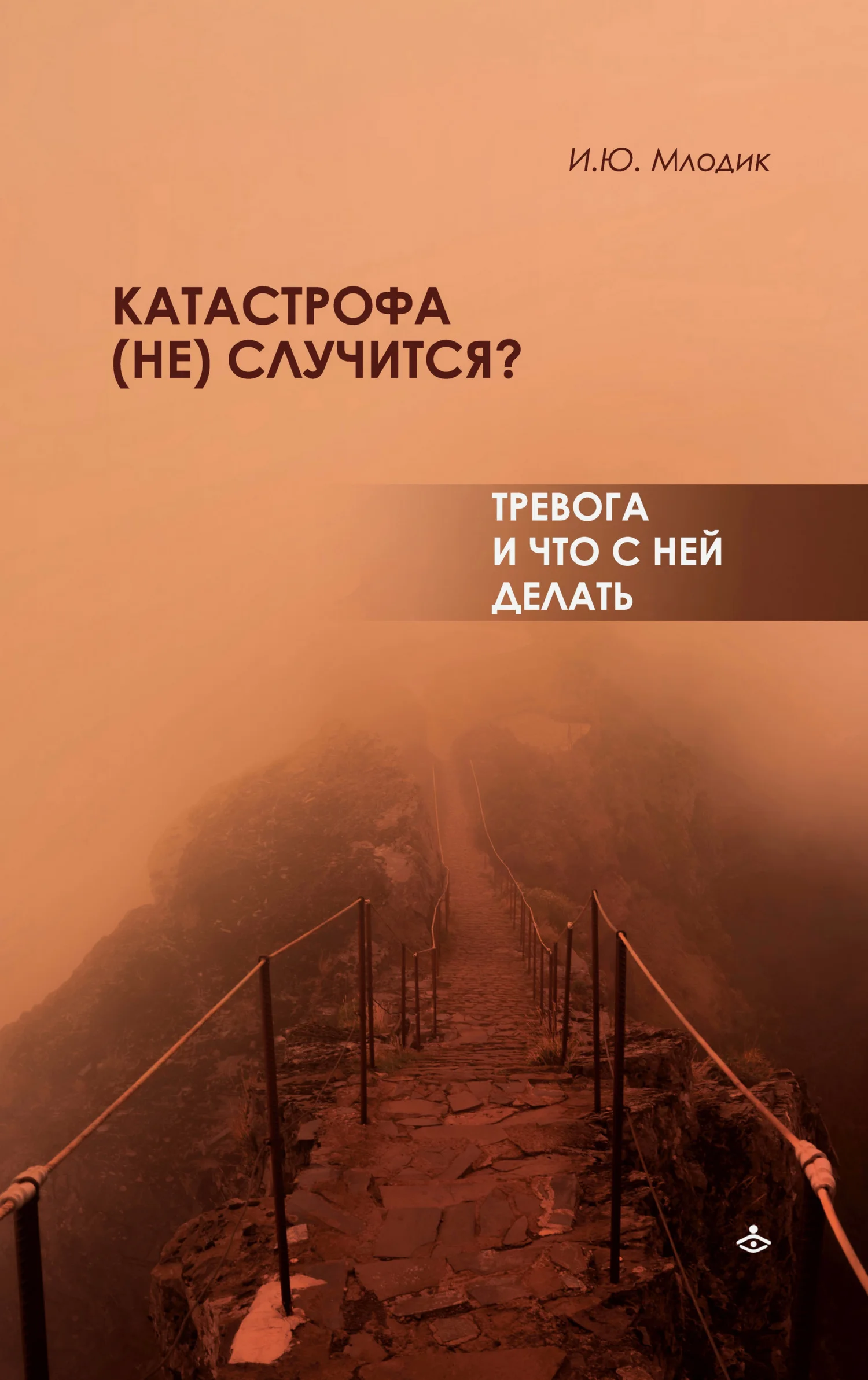 Обложка Катастрофа (не) случится? Тревога и что с ней делать