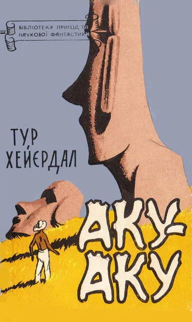 Обложка Аку-аку