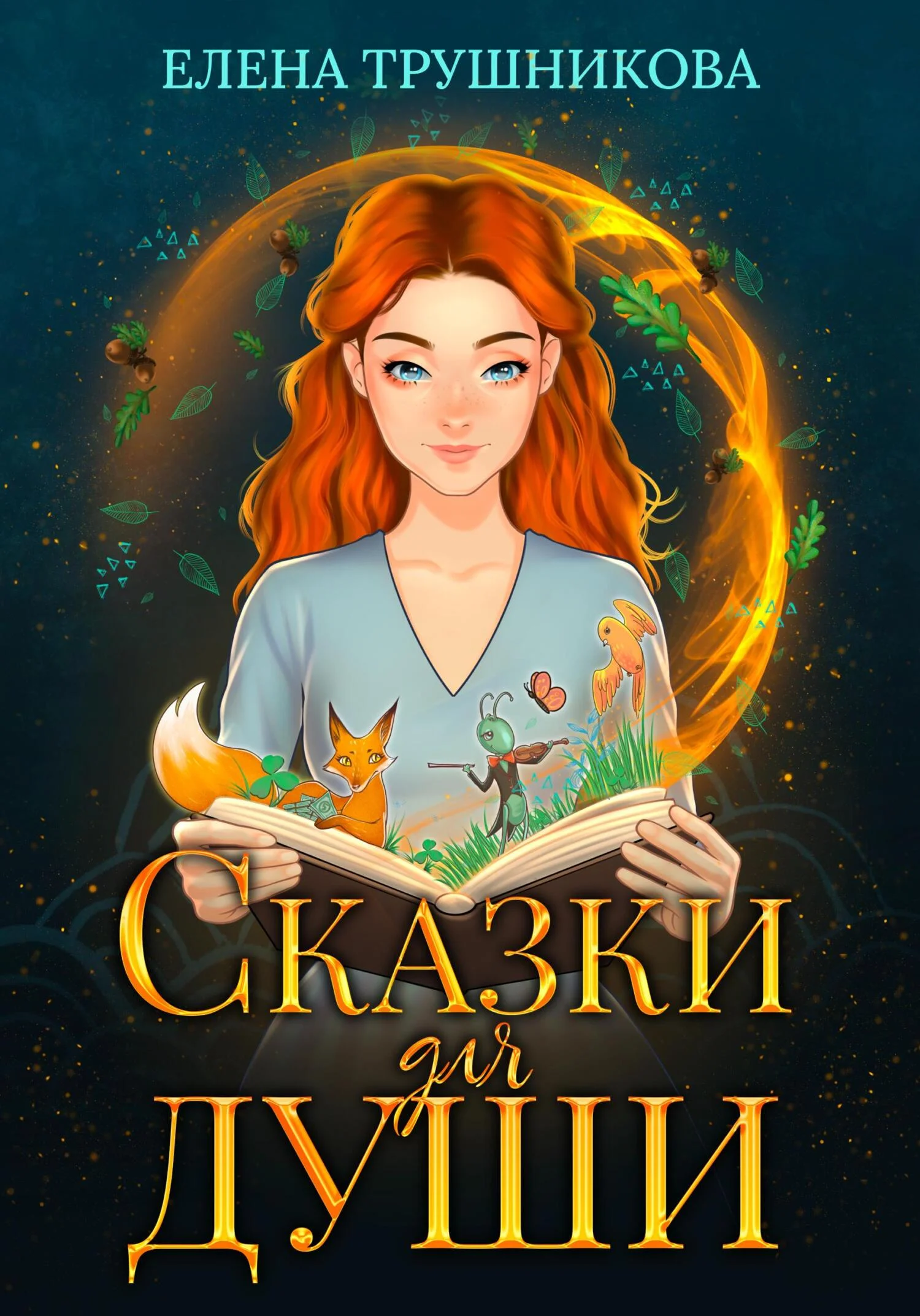 Обложка Сказки для души