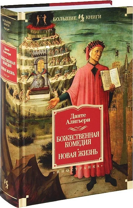 Обложка Божественная Комедия. Новая Жизнь
