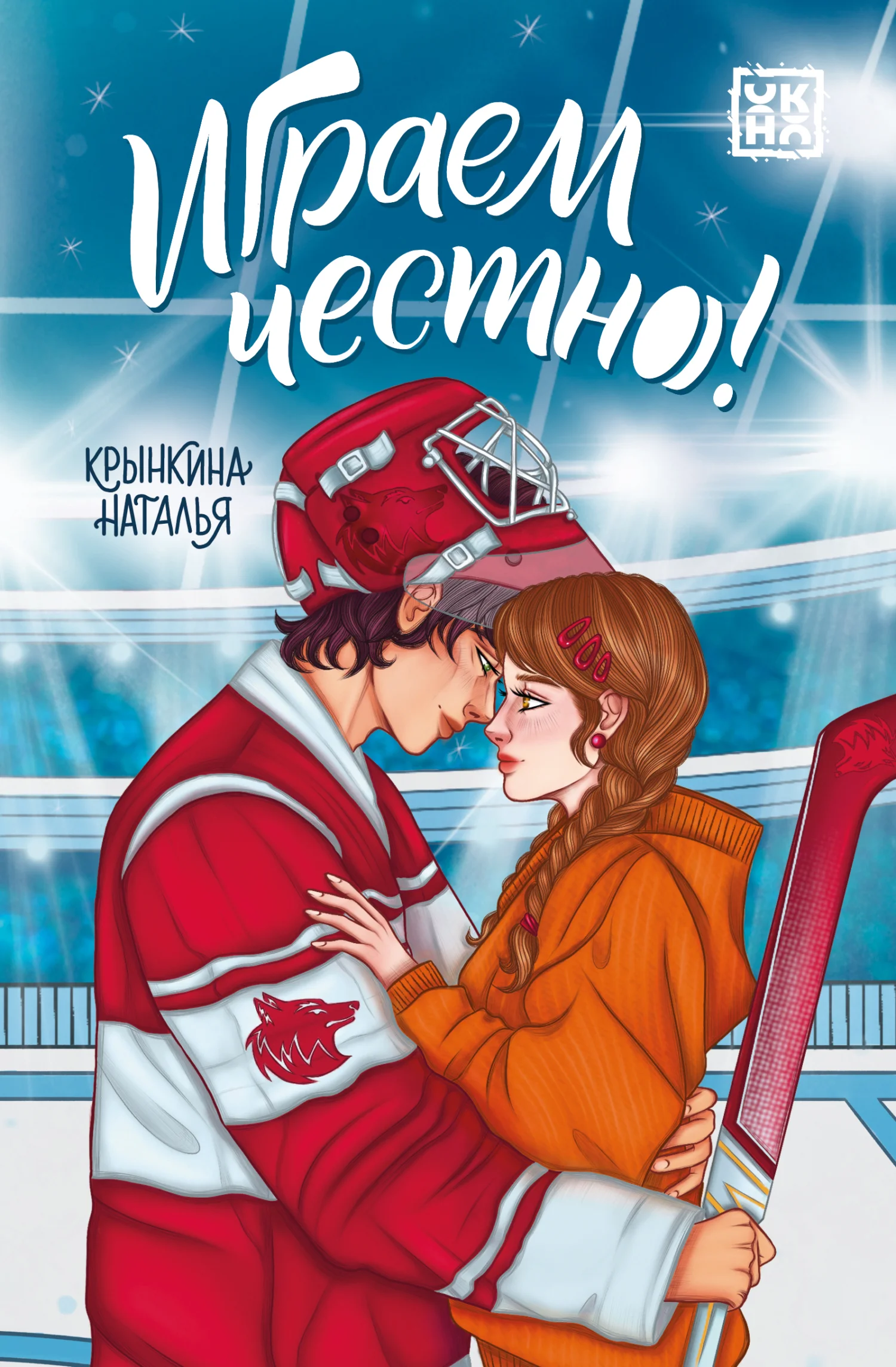 Обложка Играем честно!