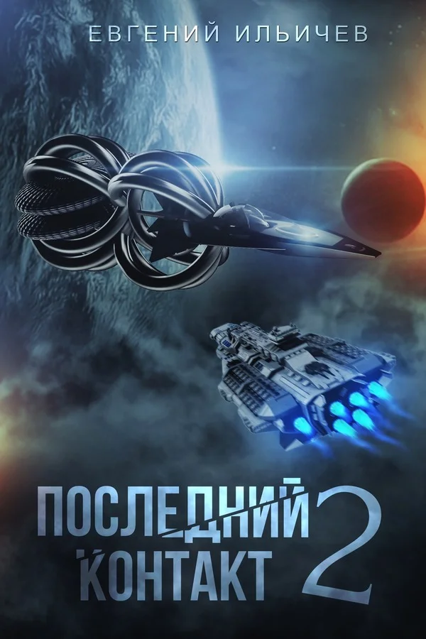 Обложка Последний контакт 2