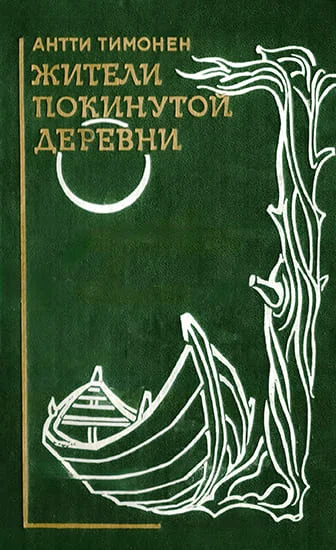 Обложка Жители покинутой деревни