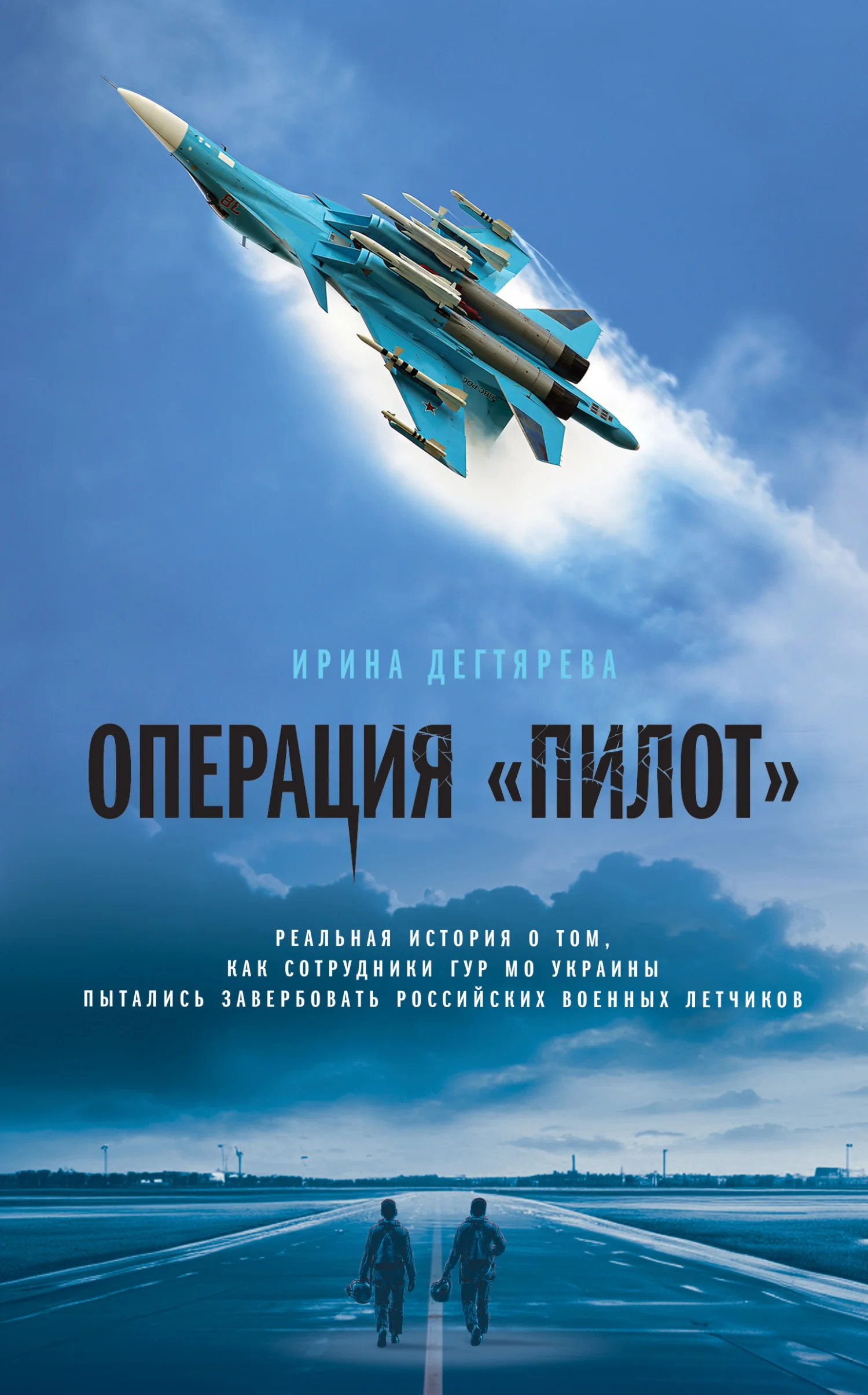 Обложка Операция «Пилот»