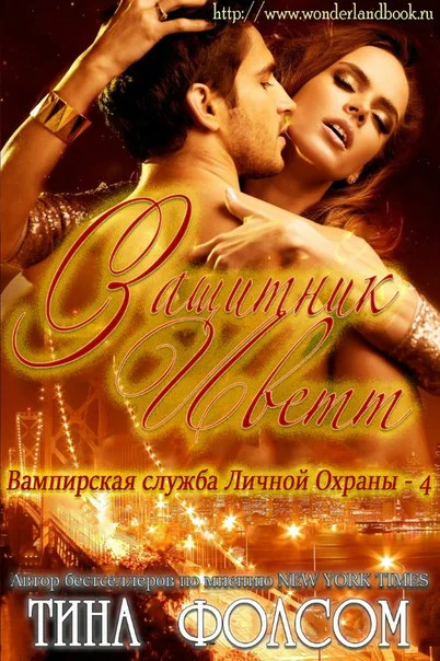 Обложка Защитник Иветт