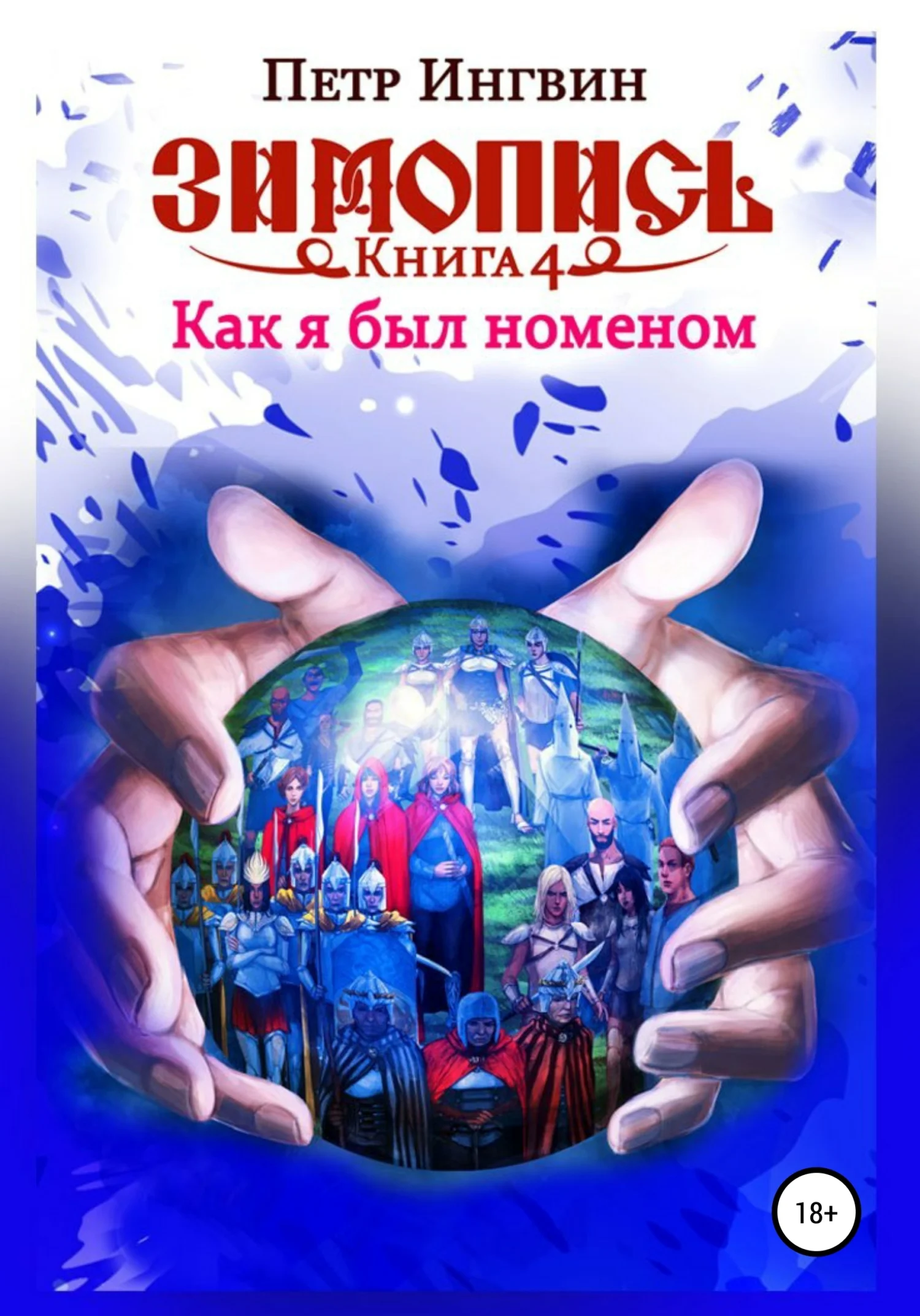Обложка Как я был номеном