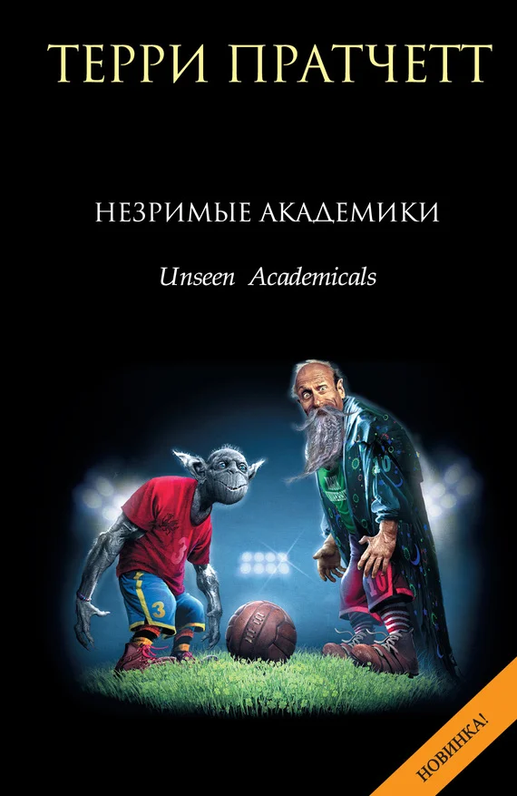 Обложка Незримые Академики