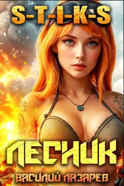 Обложка И пришел Лесник! 18