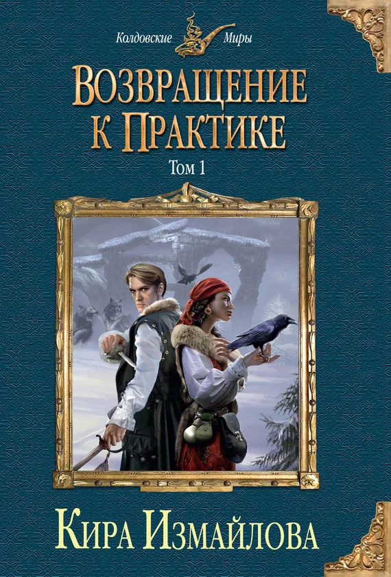 Обложка Возвращение к практике. Том 1