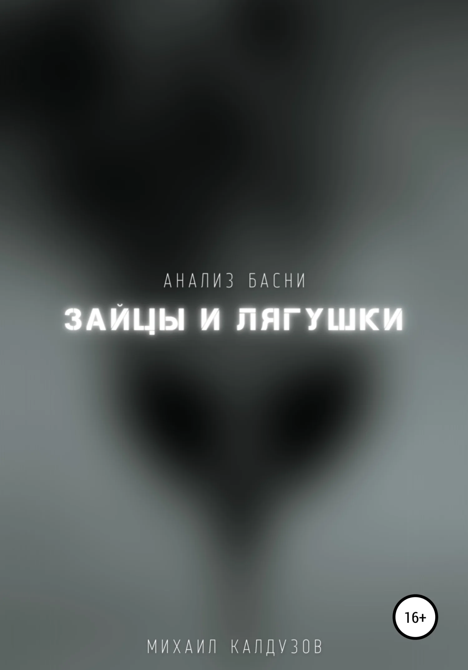 Обложка Зайцы и лягушки. Мораль