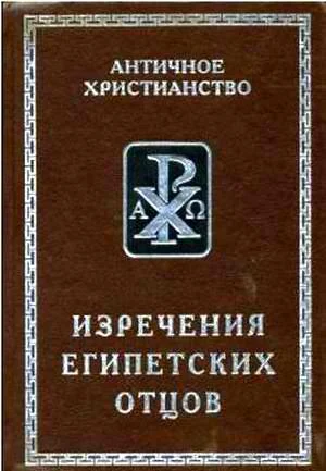 Обложка Изречения Египетских Отцов