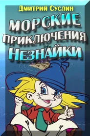 Обложка Морские приключения Незнайки