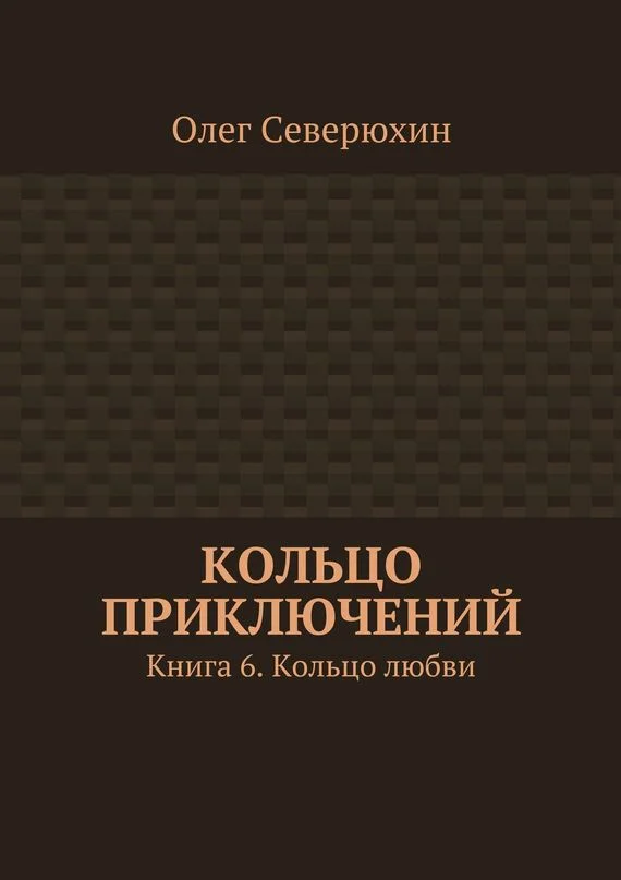 Обложка Кольцо любви