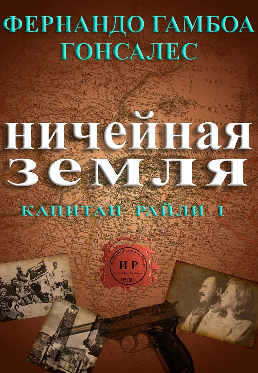 Обложка Ничейная земля