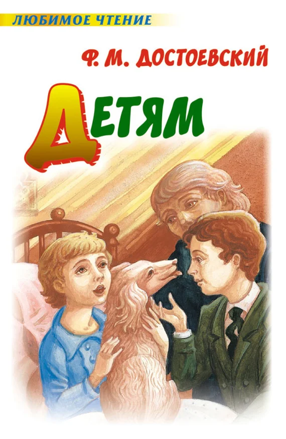 Обложка Детям