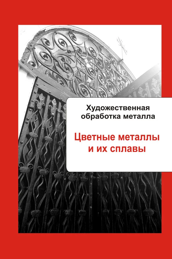 Обложка Цветные металлы и их сплавы