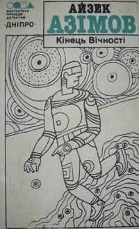 Обложка Кінець Вічності