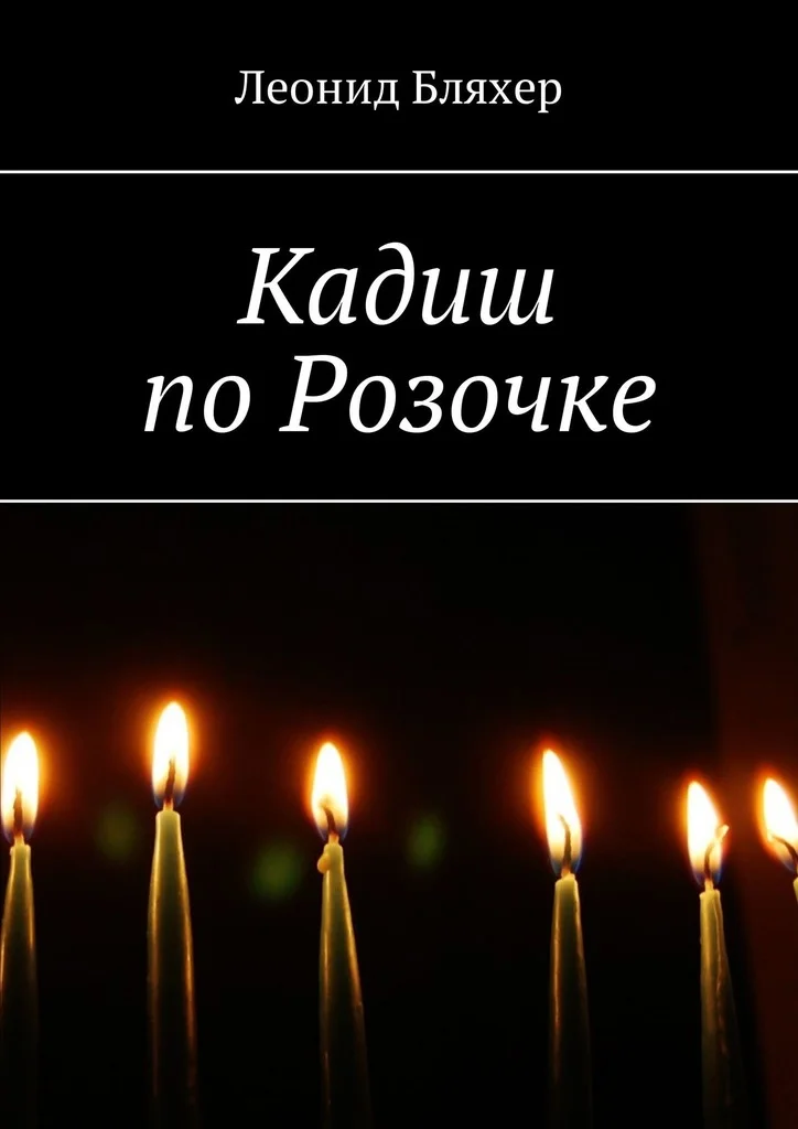 Обложка Кадиш по Розочке