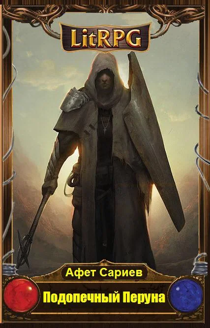 Обложка Подопечный Перуна