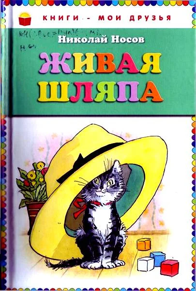 Обложка Живая шляпа