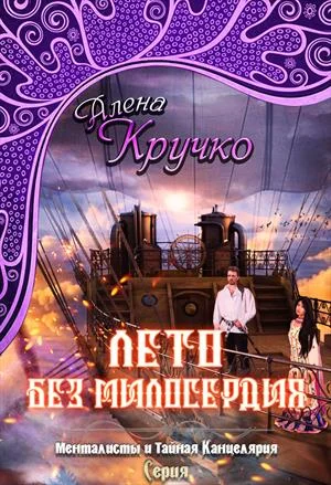 Обложка Лето без милосердия