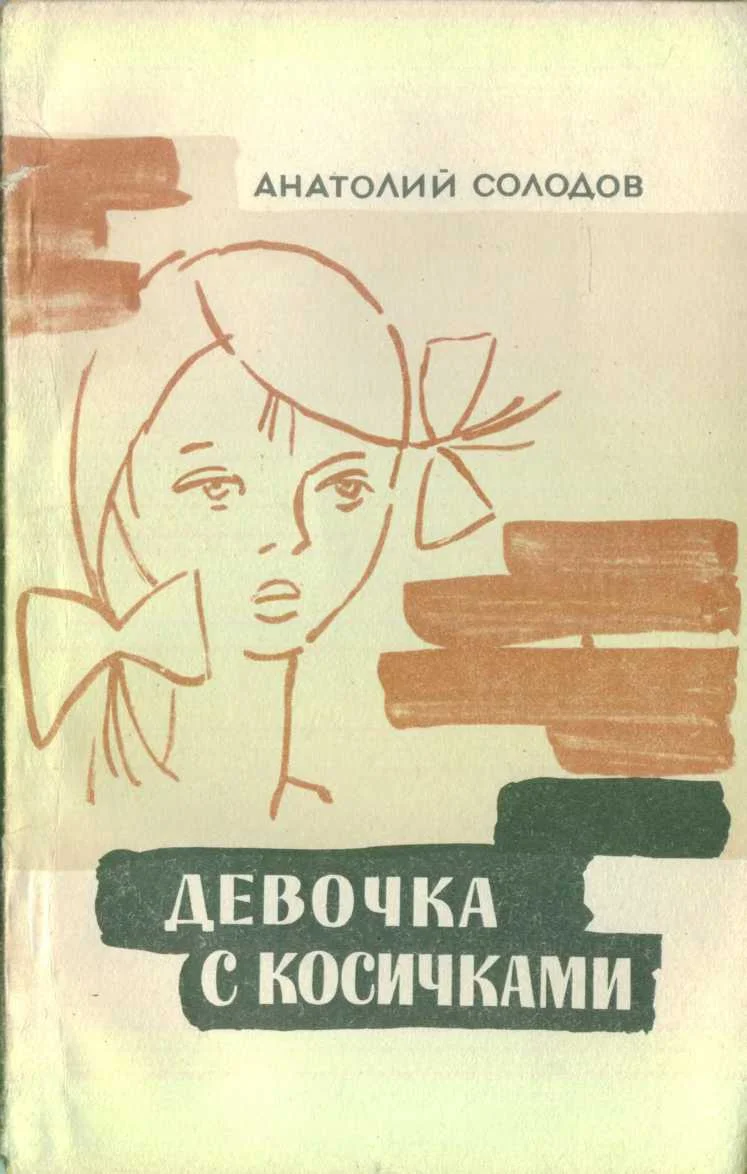 Обложка Девочка с косичками
