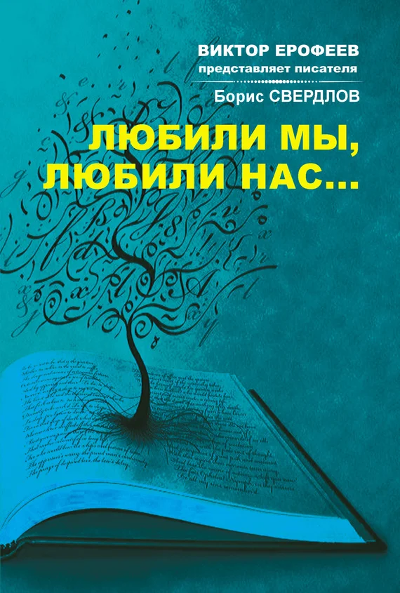 Обложка Любили мы, любили нас…
