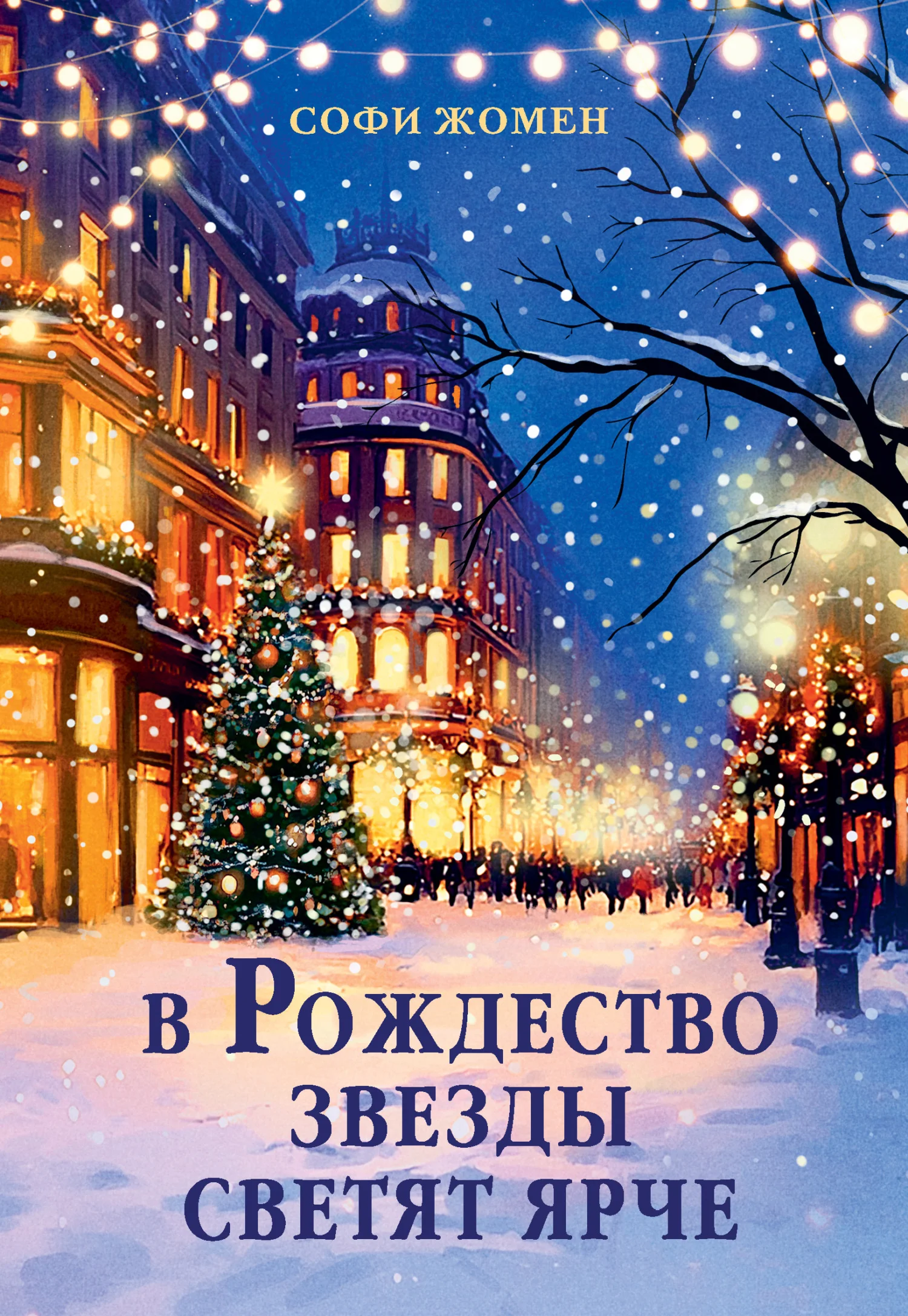 Обложка В Рождество звезды светят ярче