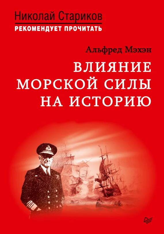 Обложка Влияние морской силы на историю