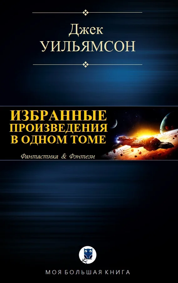 Обложка Избранные произведения в одном томе