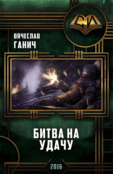 Обложка Битва на удачу