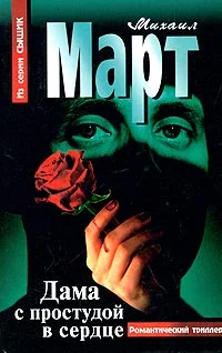 Обложка Дама с простудой в сердце