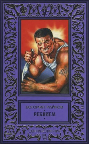 Обложка Реквием