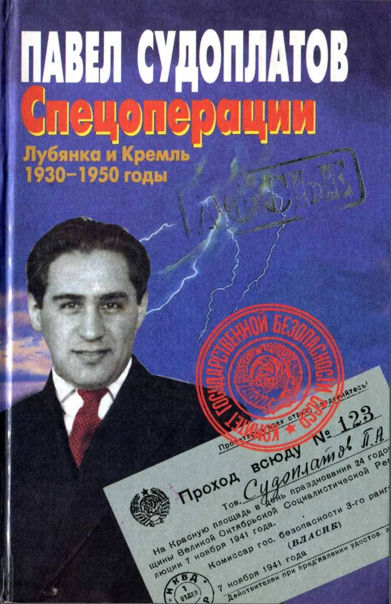 Обложка Спецоперации. Лубянка и Кремль 1930–1950 годы