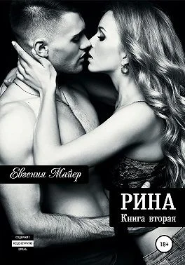 Обложка Рина. Книга вторая