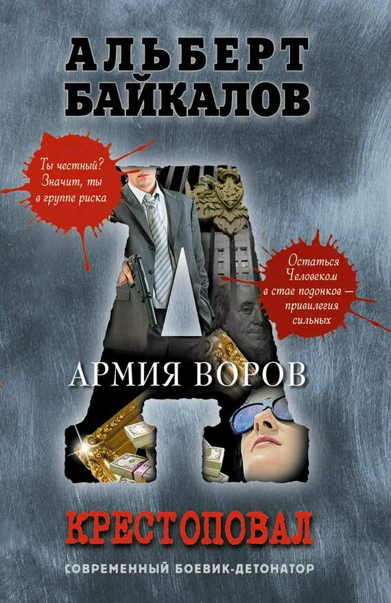 Обложка Армия воров