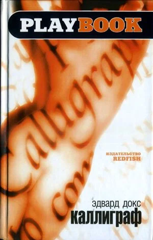 Обложка Каллиграф