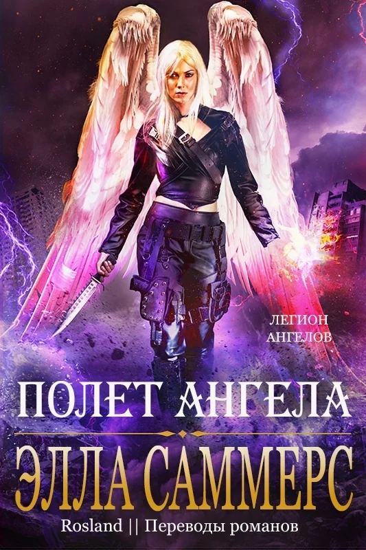 Обложка Полёт Ангела