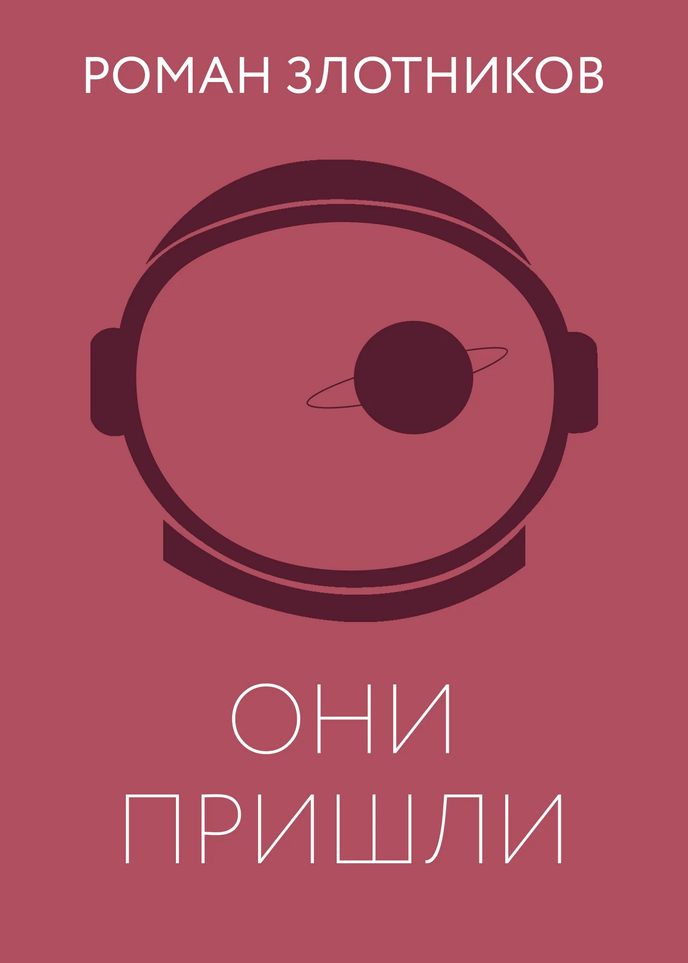 Обложка Они пришли