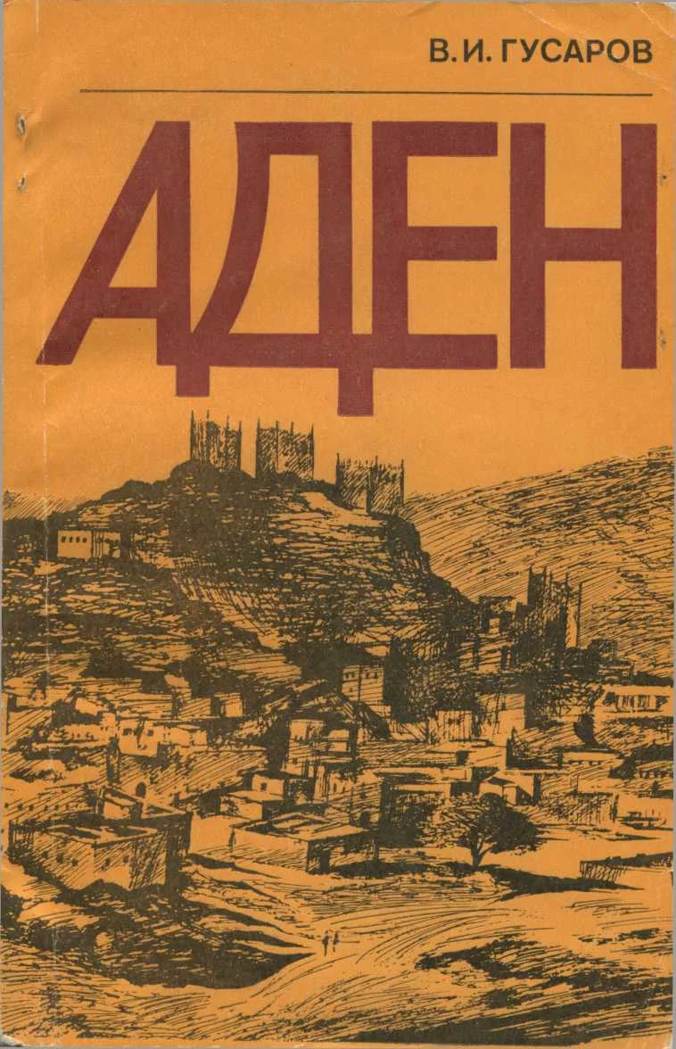 Обложка Аден