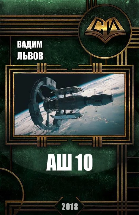 Обложка Аш 10