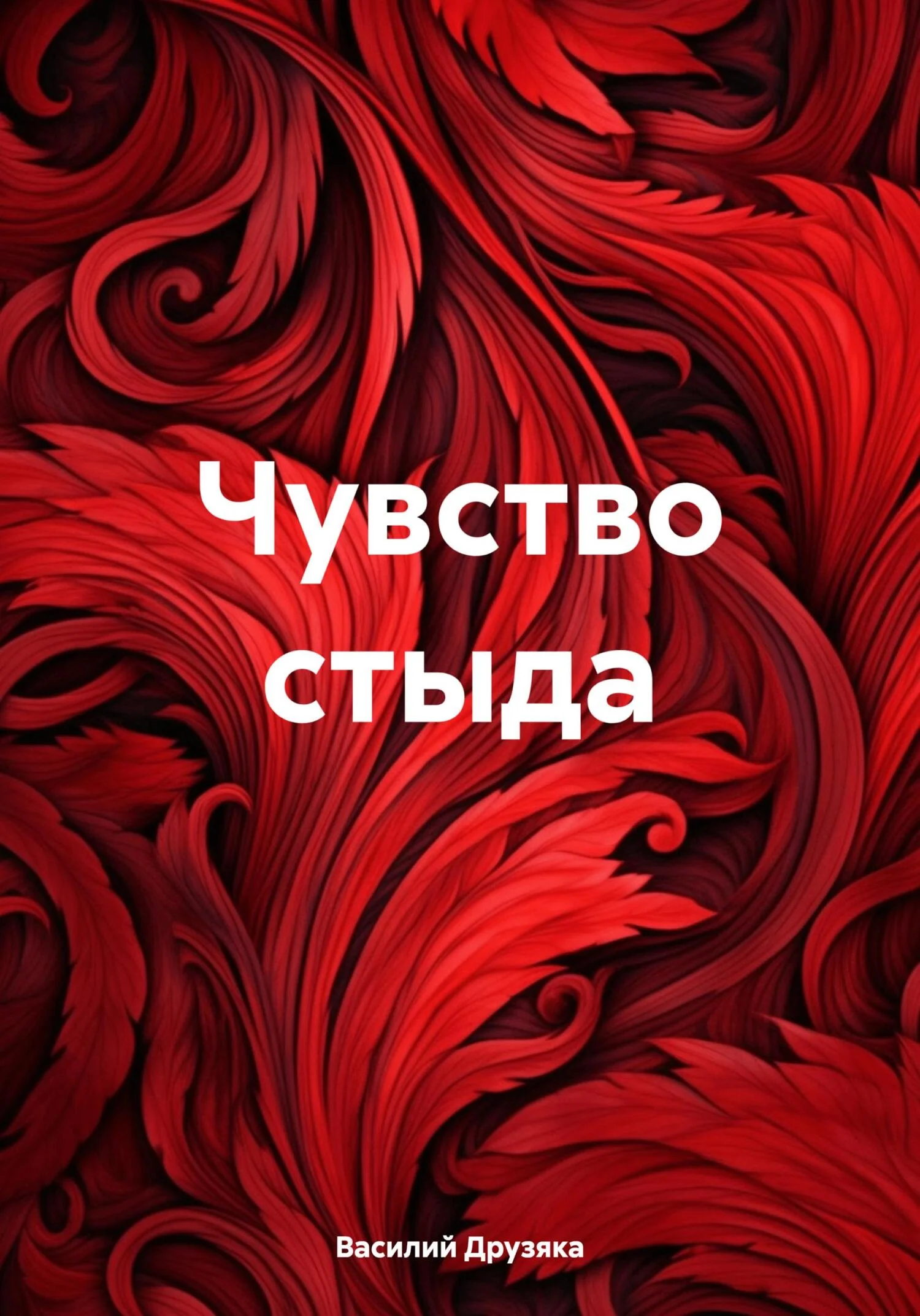 Обложка Чувство стыда