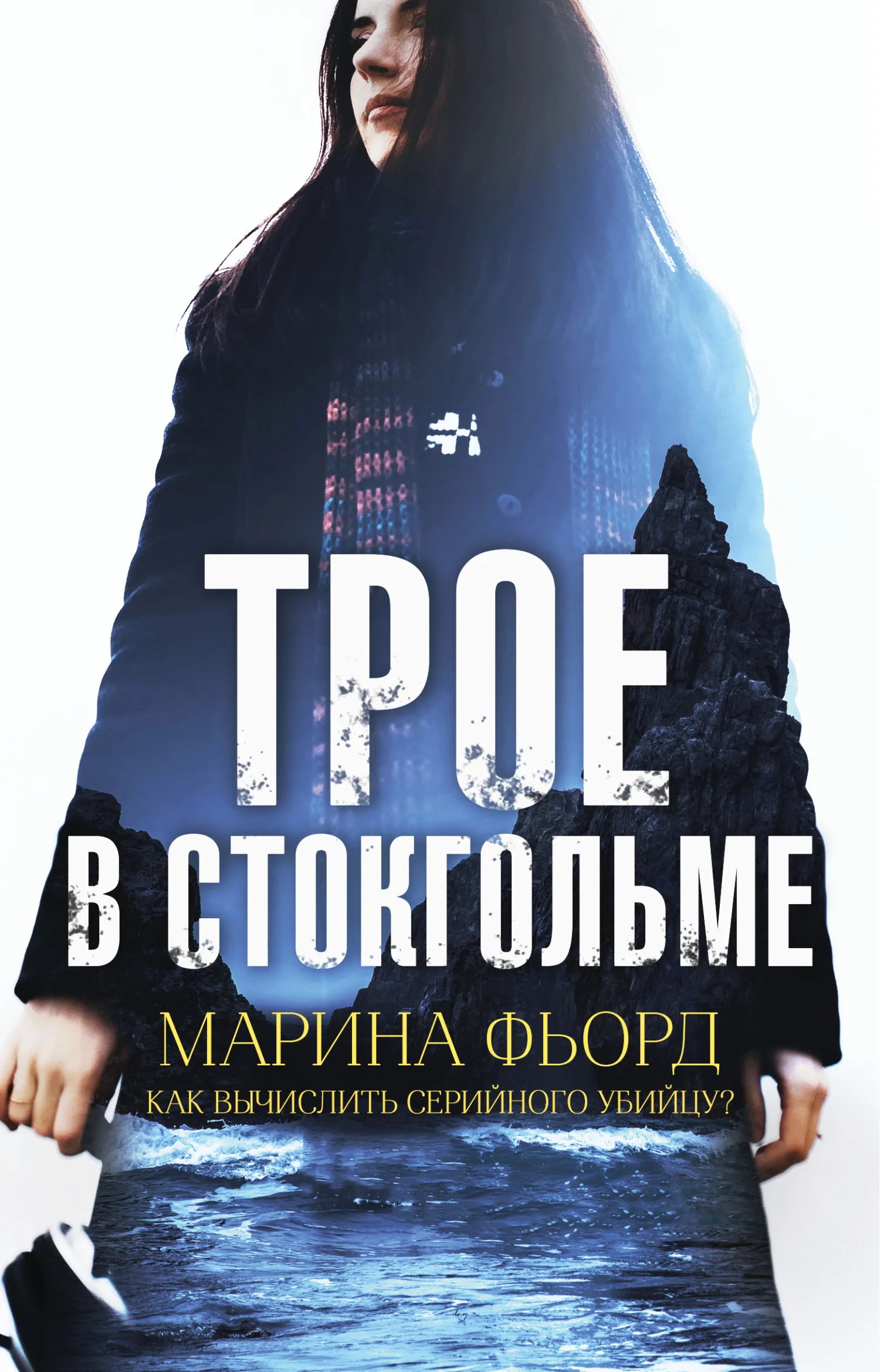 Обложка Трое в Стокгольме